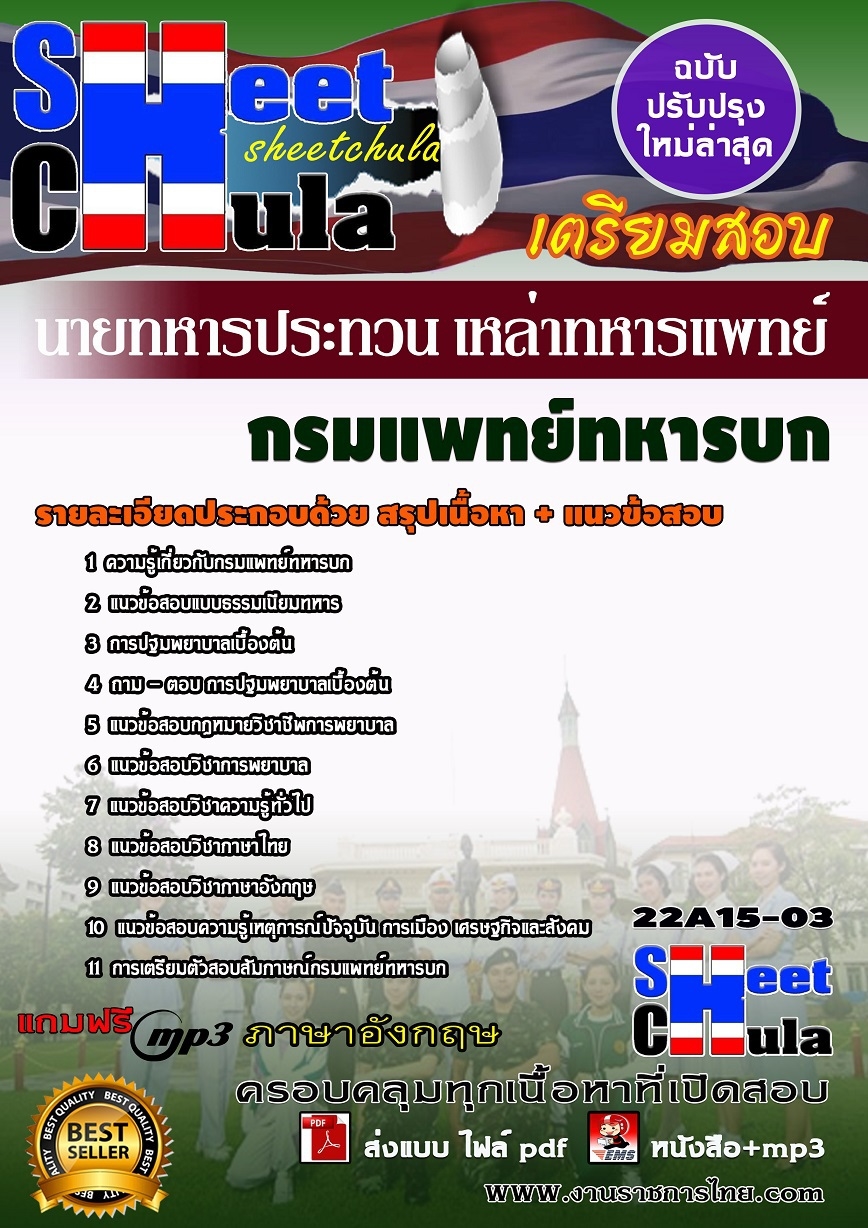 แนวข้อสอบนายทหารประทวน เหล่าทหารแพทย์ กรมแพทย์ทหารบก