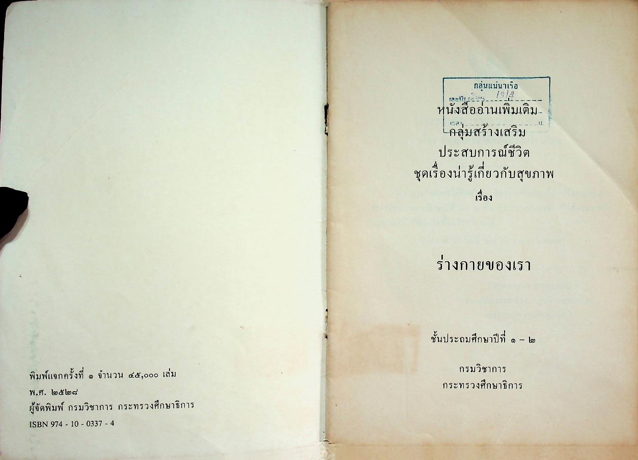 หนังสืออ่านเพิ่มเติม กลุ่มสร้างเสริมประสบการณ์ชีวิต ชุดเรื่องน่ารู้เกี่ยวกับสุขภาพ ชั้นประถมศึกษาปีที่ ๑-๒ ร่ายกายของเรา