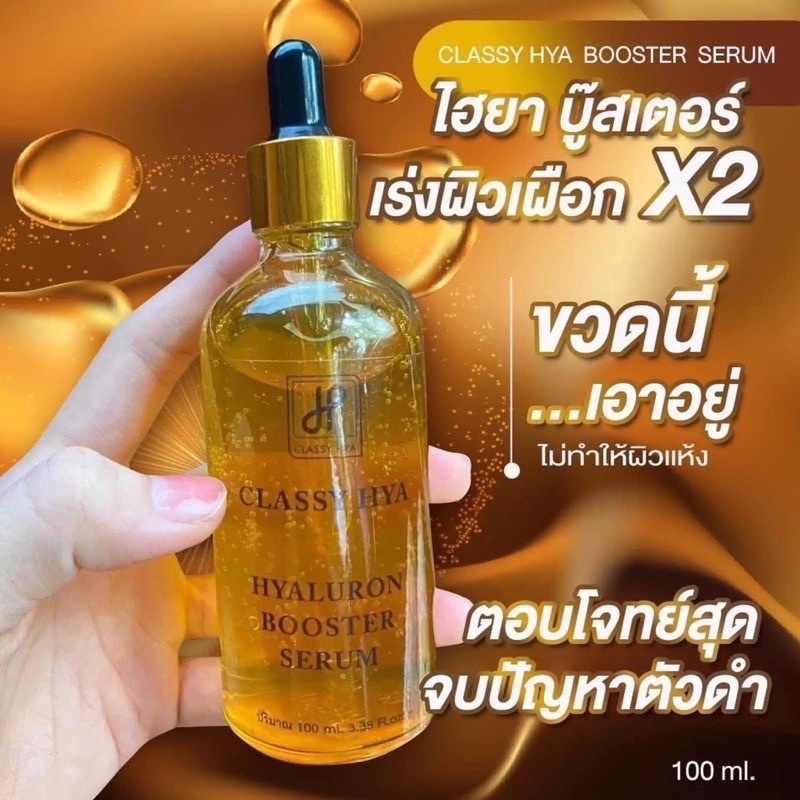 บูสเตอร์หัวเชื้อโดส ไฮยาลูรอน บูสเตอร์ Booster Serum By ไฮยาคลาสซี่ Hya classy