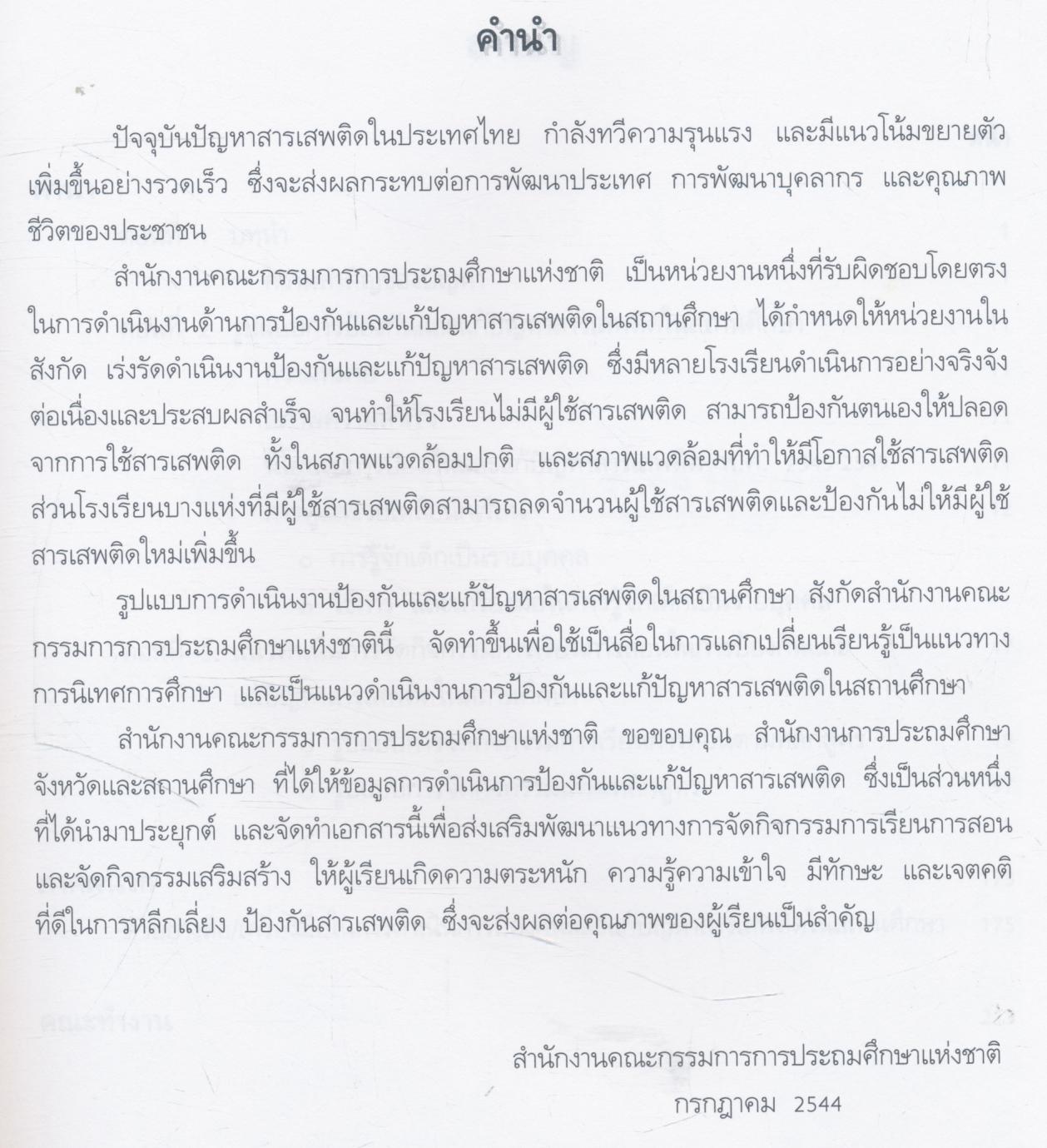 เอกสารการนิเทศ รูปแบบการดำเนินงานป้องกันและแก้ปัญหาสารเสพติดในสถานศึกษา