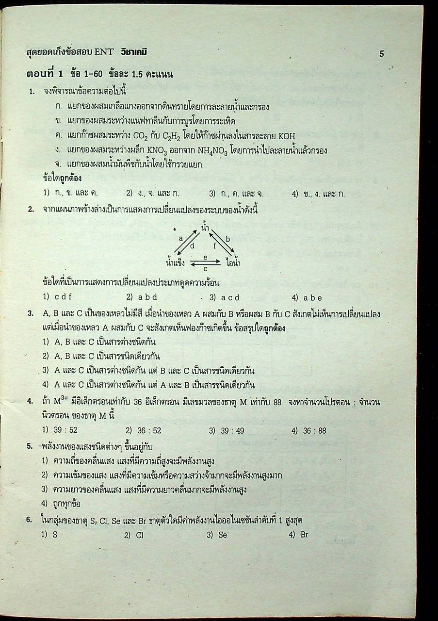 สุดยอดเก็งข้อสอบ ENT วิชา เคมี