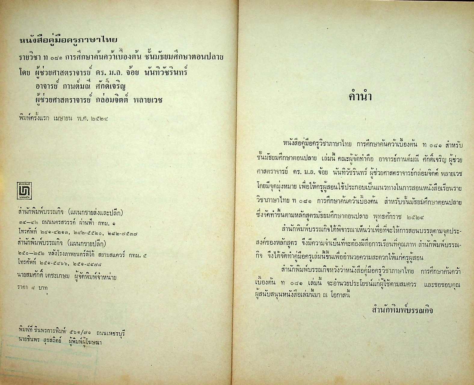 คู่มือครู หนังสือเรียนภาษาไทย รายวิชา ท 081 การศึกษาค้นคว้าเบื้องต้น ชั้นมัธยมศึกษาตอนปลาย