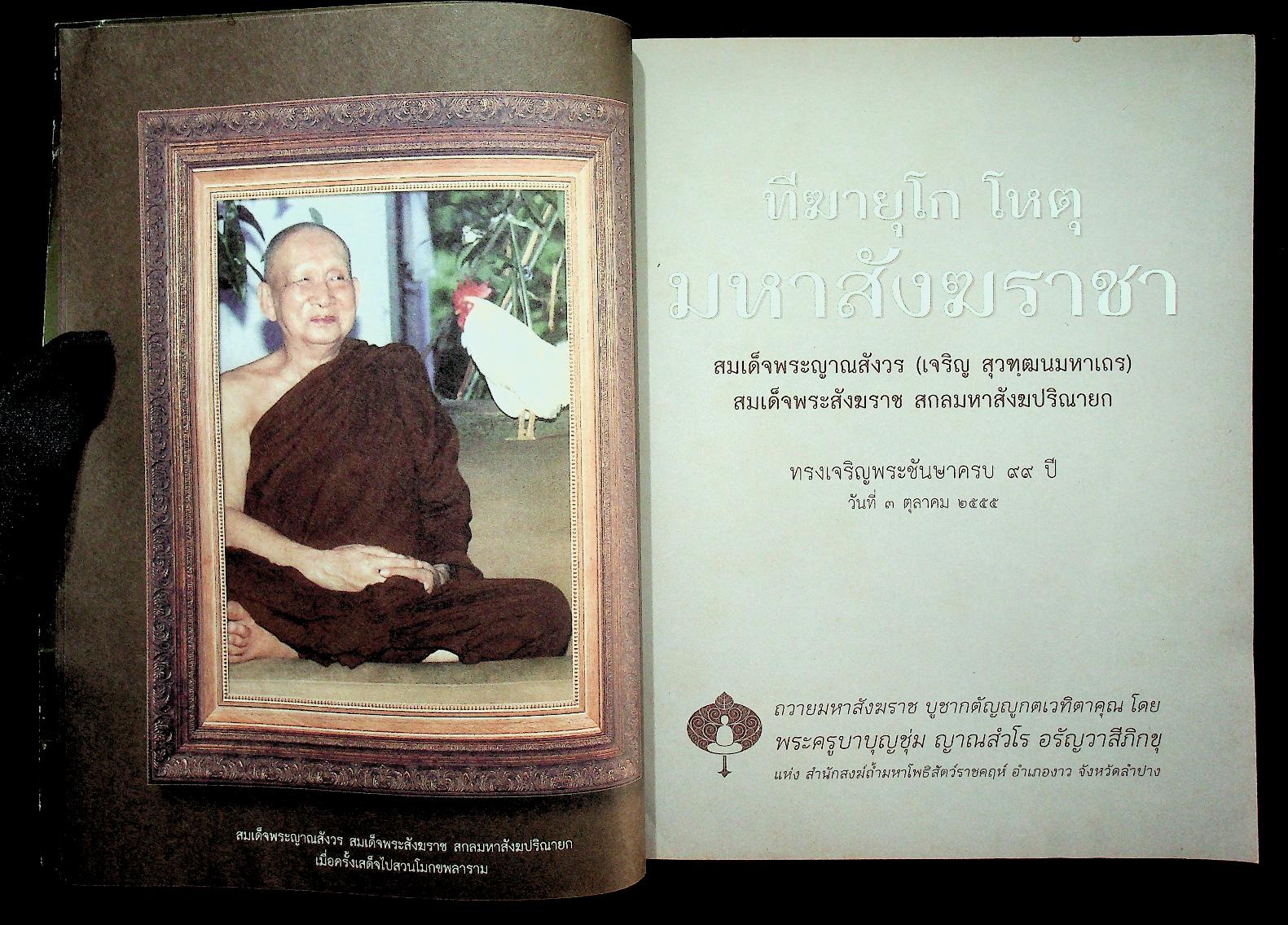 ทีฆายุโก โหตุ มหาสังฆราชา พระครูบาบุญชุ่ม ญาณสํวโร อรัญวาสีภิกขุ