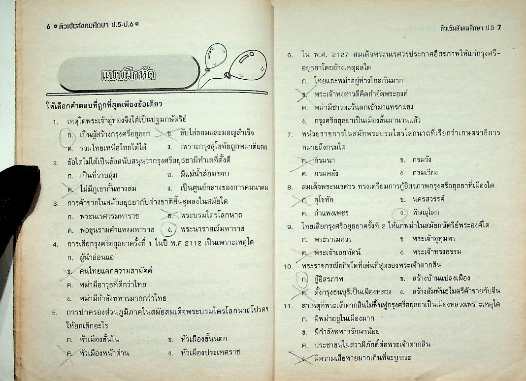ติวเข้มสังคมศึกษา ป.5 - ป.6