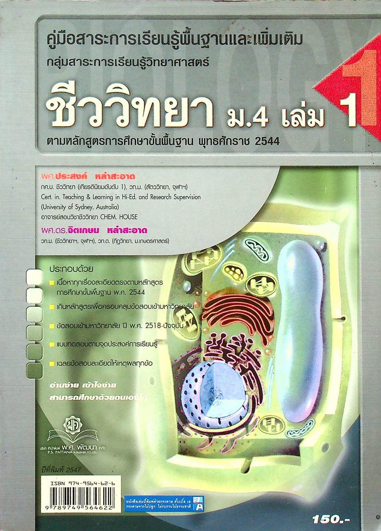 คู่มือสาระการเรียนรู้พื้นฐานและเพิ่มเติม กลุ่มสาระการเรียนรู้วิทยาศาสตร์ ชีววิทยา ม.4 เล่ม 1