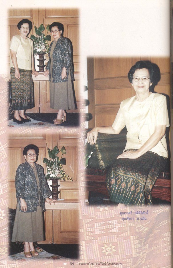 งามอย่างไทย งามวิไลผ้าไทยตระการ ที่ระลึกการจัดกิจกรรมเนื่องในวันสตรีสากลประจำปี 2546 จังหวัดเชียงราย