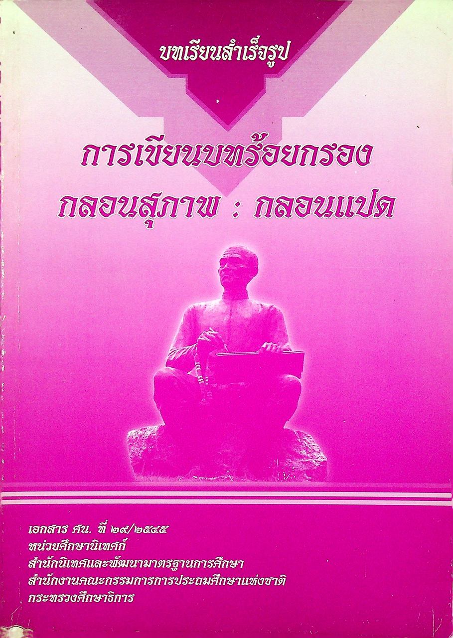 บทเรียนสำเร็จรูป การเขียนบทร้อยกรอง กลอนสุภาพ : กลอนแปด