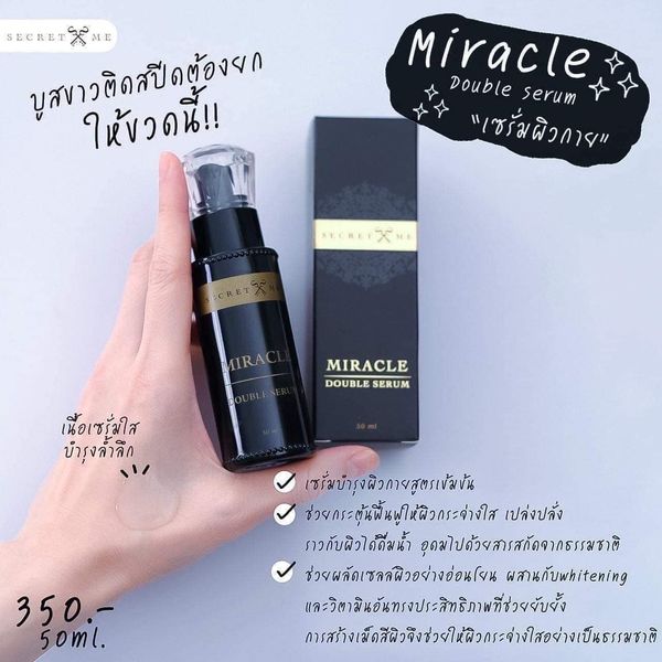 เซรั่มซีเคร็ท ผิวขาว Secret Me Miracle Double Serum 50 ml. ซีเคร็ทมี