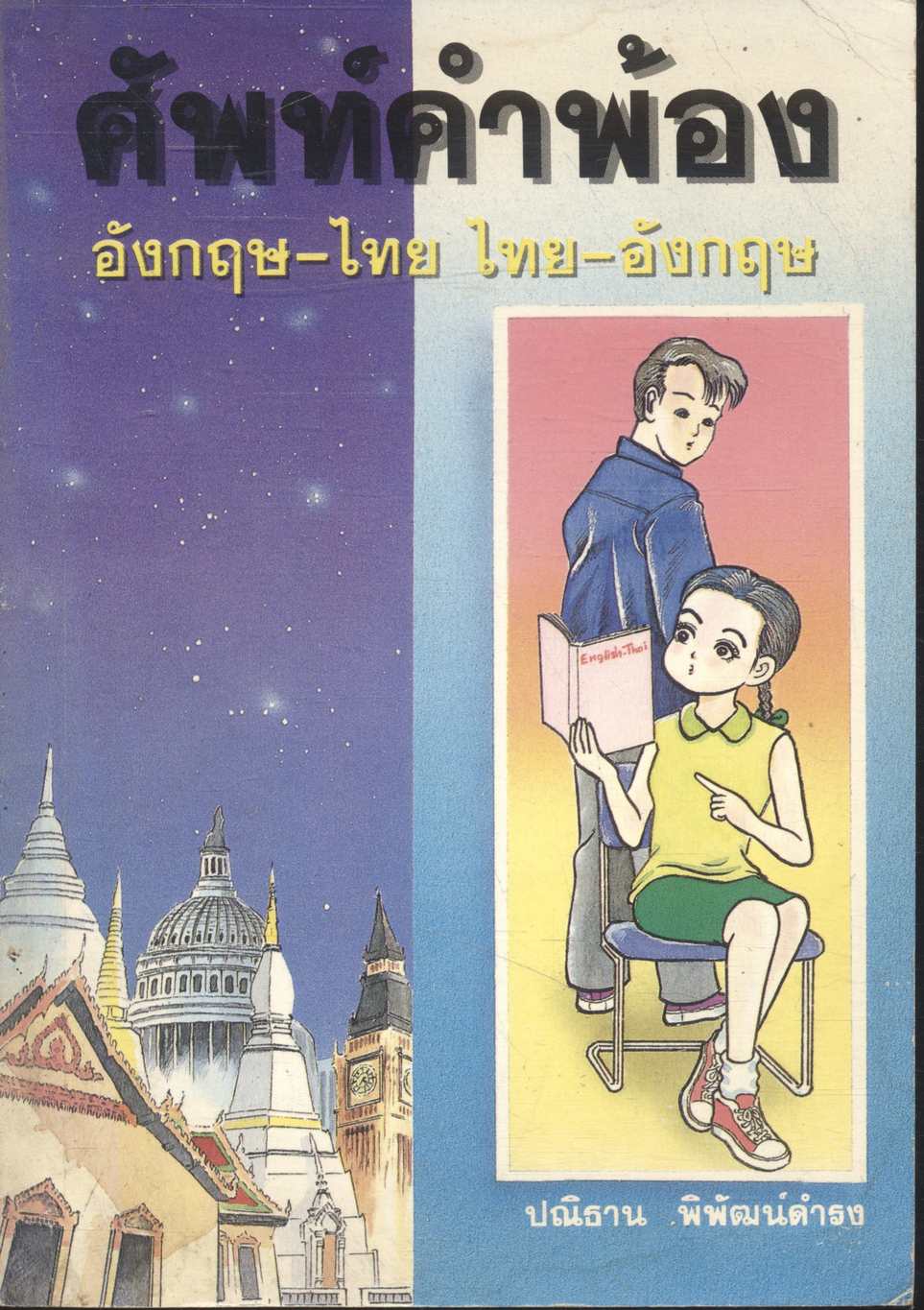 ศัพท์คำพ้อง อังกฤษ-ไทย ไทย-อังกฤษ