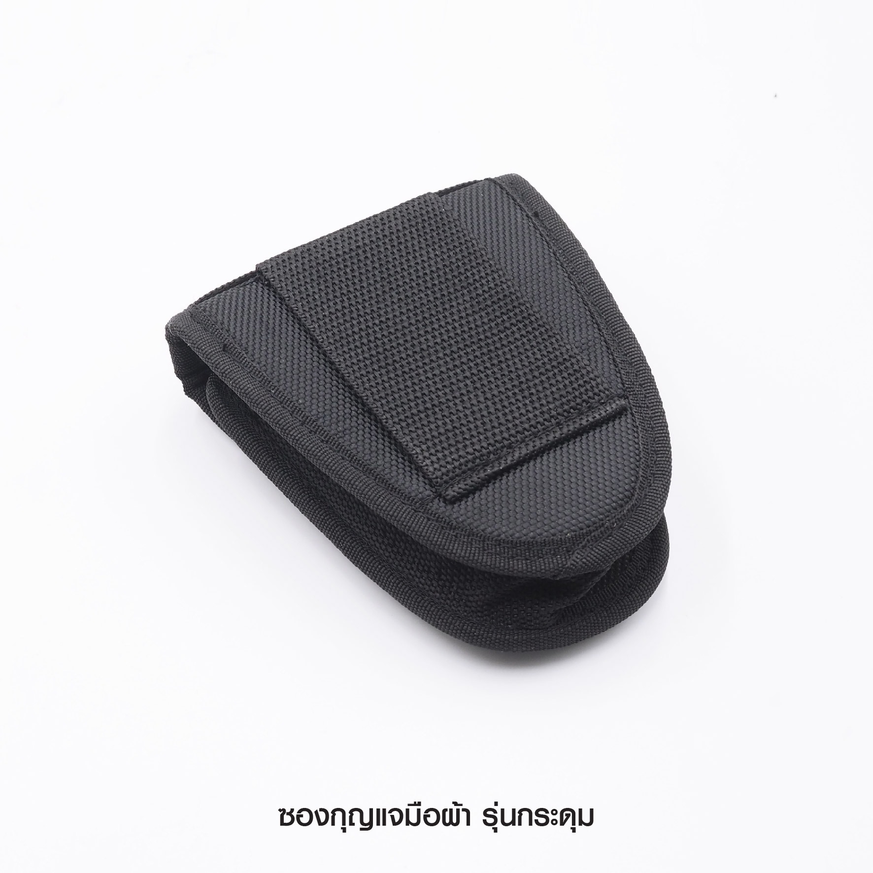 🇹🇭 1232 ไทยแลนด์ แทคติคอล ซองกุญแจมือผ้า รุ่นกระดุม