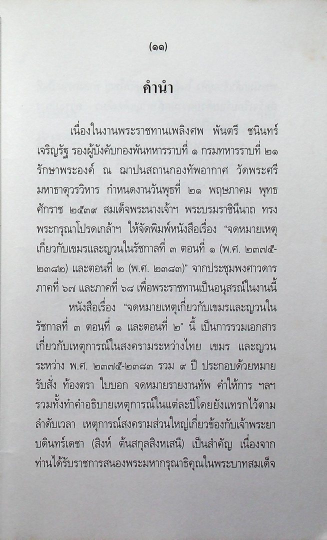 จดหมายเหตุเกี่ยวกับเขมรและญวน ในรัชกาลที่ ๓ ตอนที่๑(พ.ศ.๒๓๗๕-๒๓๘๒) และตอนที่๒ (พ.ศ.๒๓๘๓)