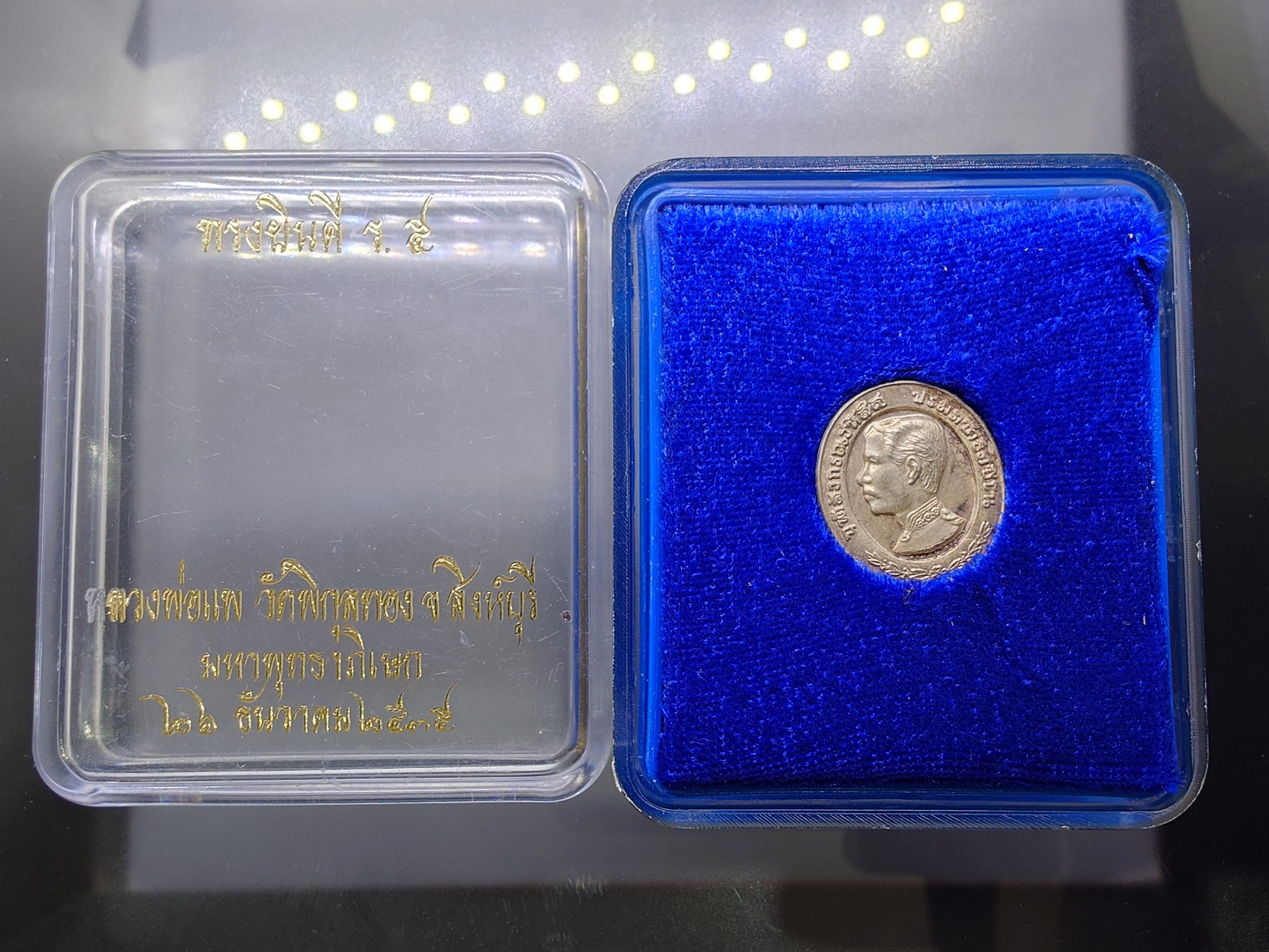 เหรียญรัชกาลที่ 5 ทรงยินดี หลวงพ่อแพ วัดพิกุลทอง พิมพ์เล็ก เนื้อเงิน ปี2535 พร้อมตลับเดิม