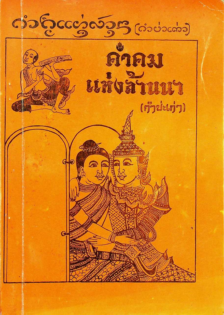 คำคมแห่งล้านนา (กำบ่ะเก่า)