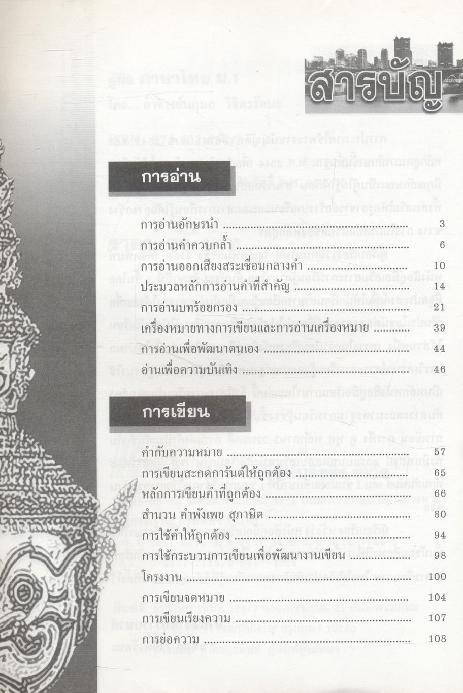 คู่มือเสริมสาระการเรียนรู้ ภาษาไทย ม.1 สารัตถะทักษสัมพันธ์ เล่ม 1