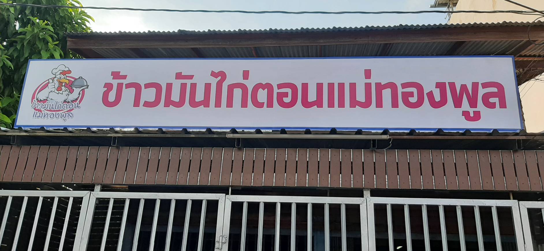 งานป้ายไวนิลขึงโครงเหล็ก งานข้าวมันไก่ตอนแม่ทองพูล