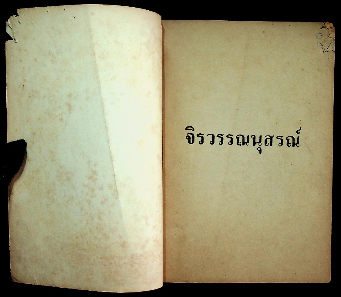 ข้อโต้แย้งกรณีสวรรคต กับความเห็นแย้งของหลวงปริพนธ์พจนพิสุทธิ์ (ผู้พิพากษาศาลอุทธรณ์)