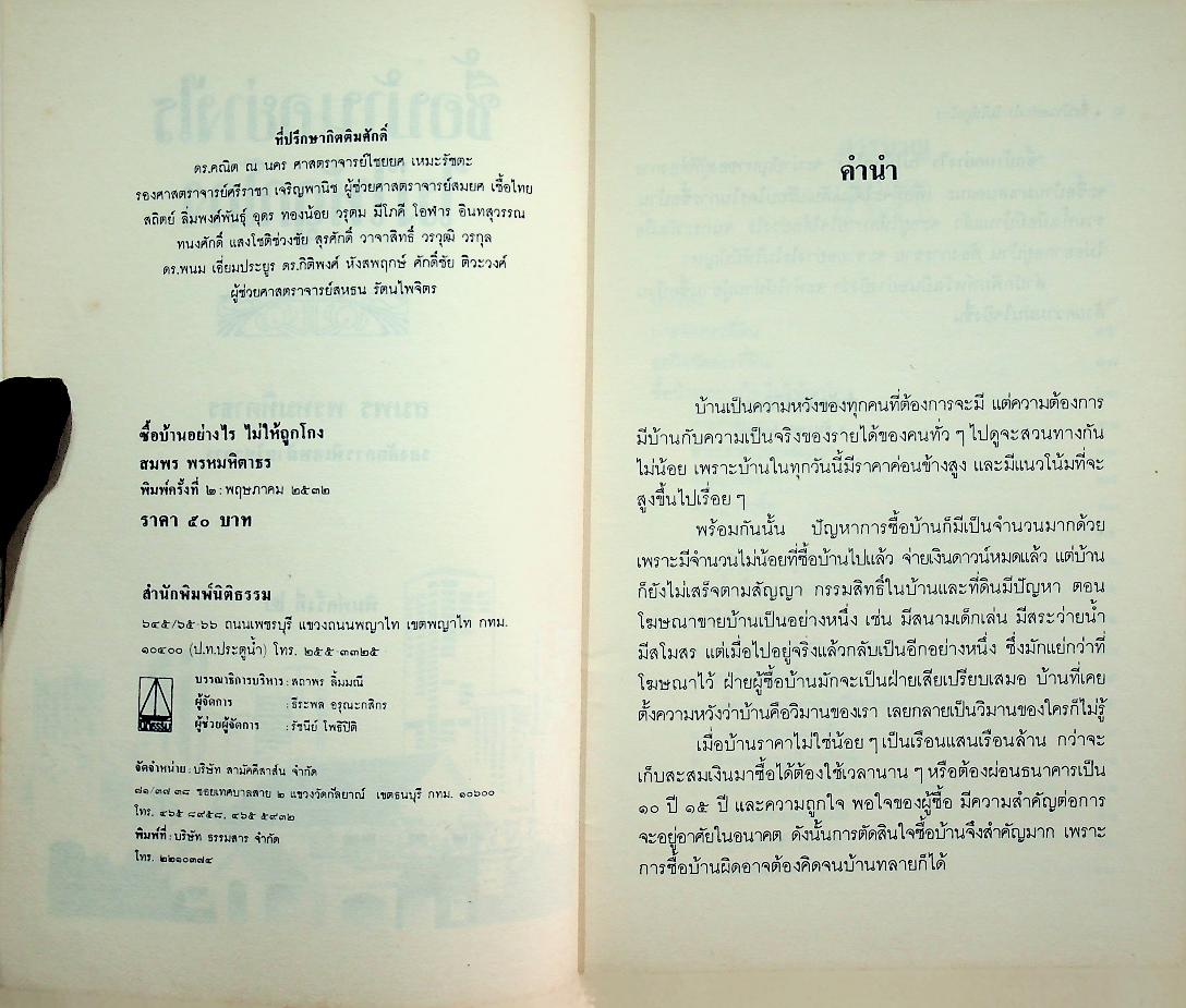 ซื้อบ้านอย่างไร ไม่ให้ถูกโกง