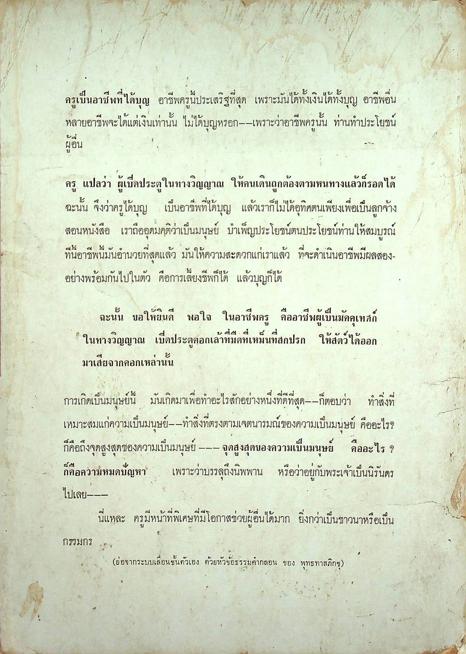 ครู กับ ศีลธรรม