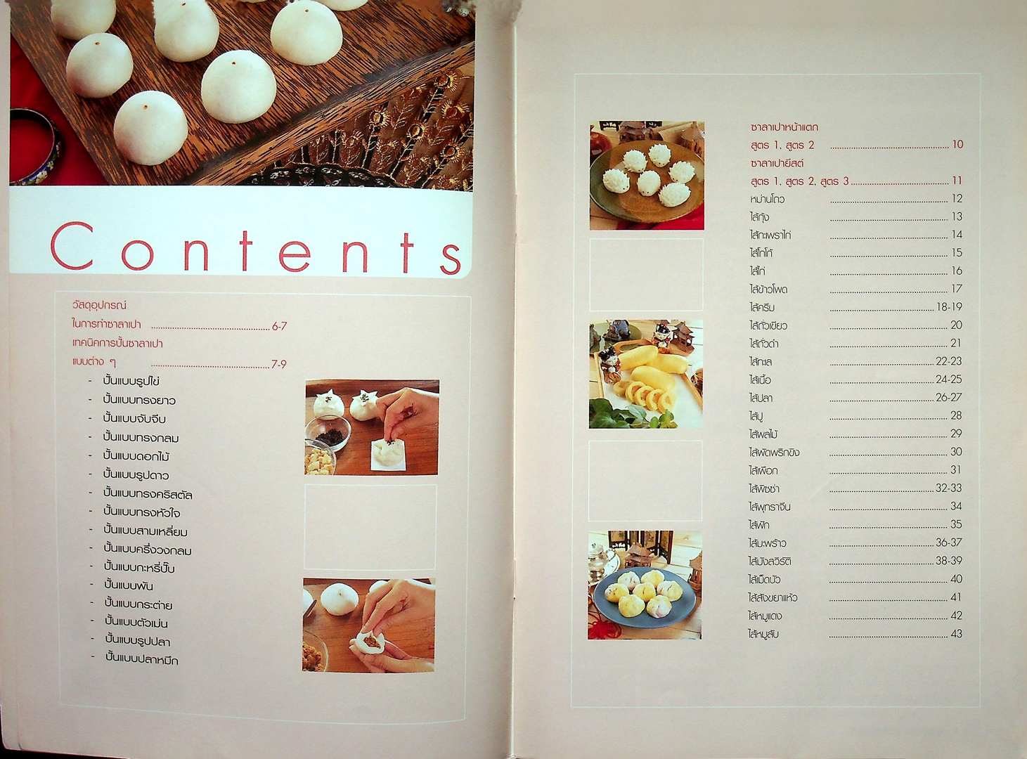 ซาลาเปาสารพัดไส้