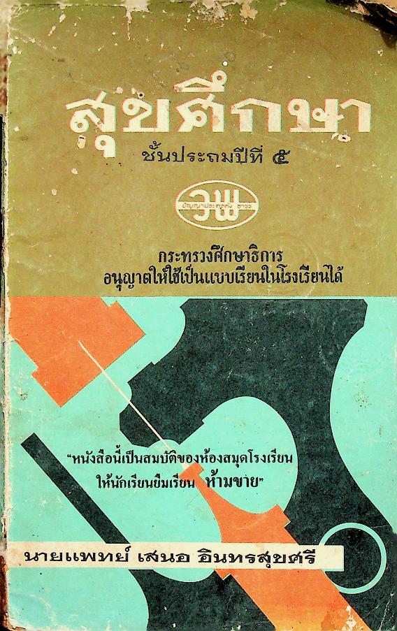 สุขศึกษา ชั้นประถมปีที่ ๕