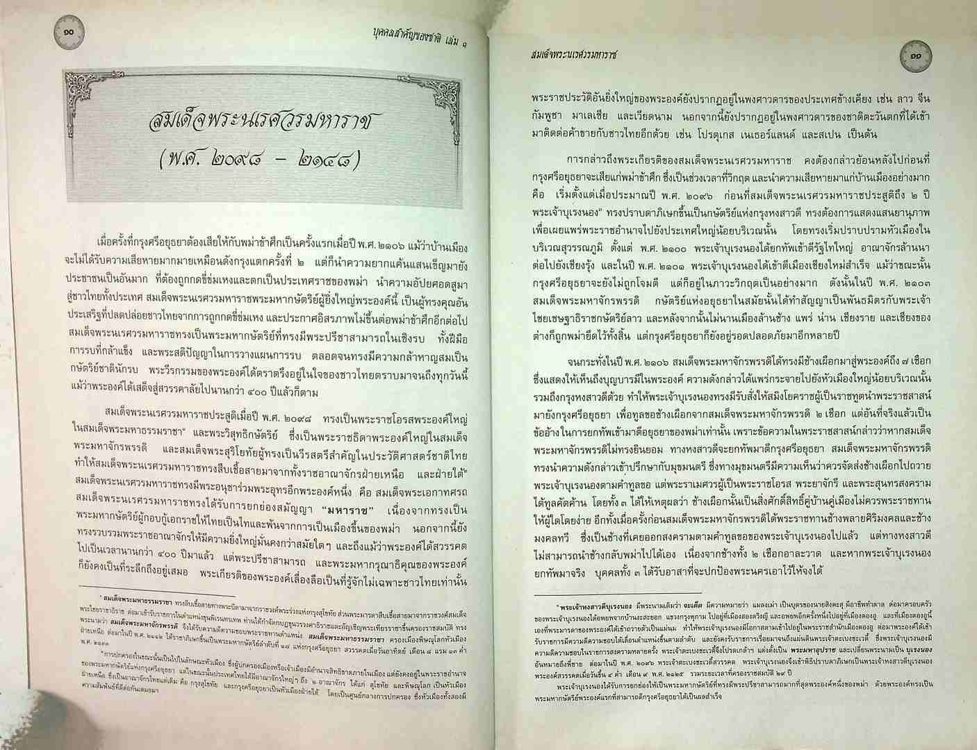 บุคคลสำคัญของชาติ เล่ม๑