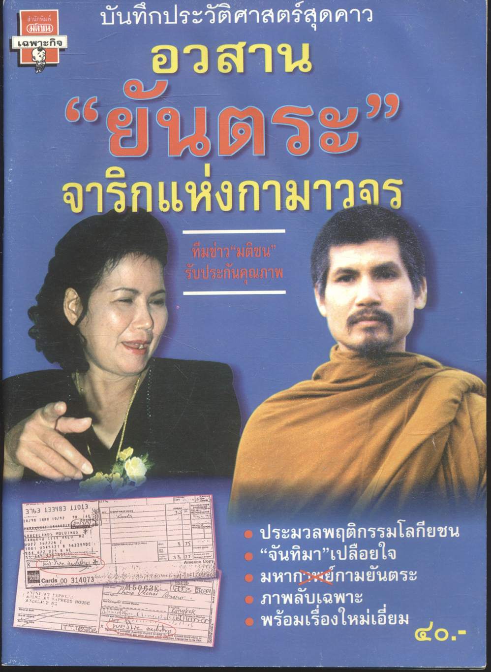 บันทึกประวัติศาสตร์สุดคาว อวสาน "ยันตระ" จาริกแห่งกามาวจร