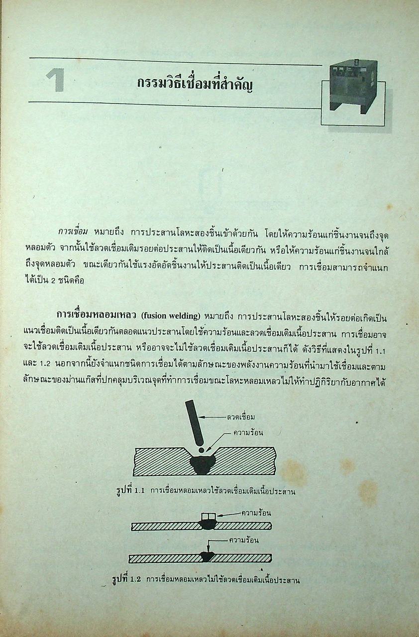 ทฤษฎีเชื่อมแก๊สและเชื่อมไฟฟ้าเบื้องต้น