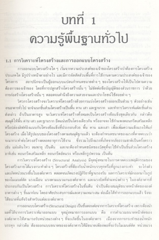 การวิเคราะห์โครงสร้าง (ดร.บัญชา สุปรินายก)