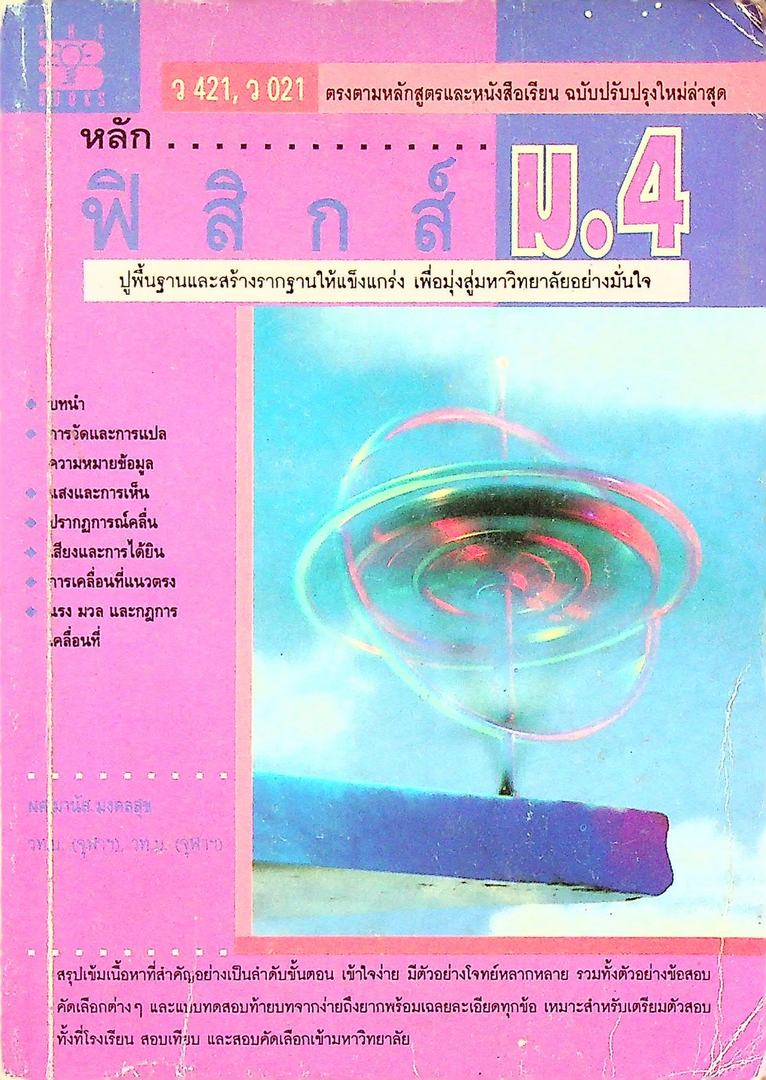 หลักฟิสิกส์ ม.4 ว 421 ว 021