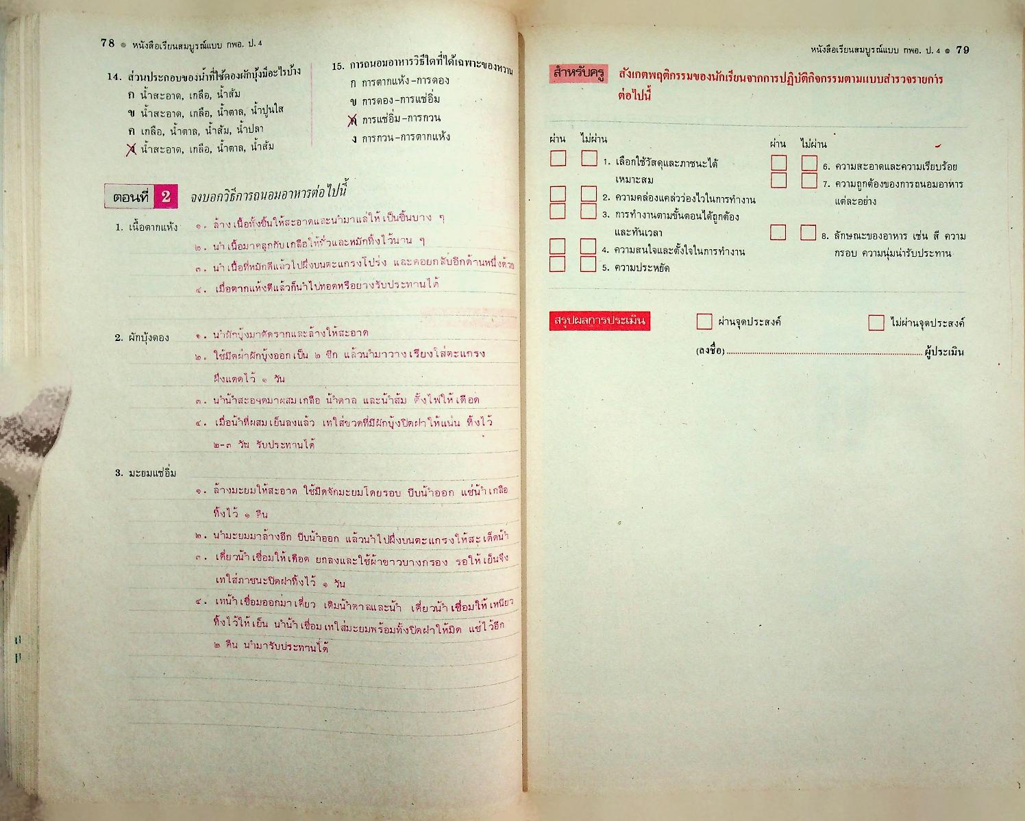คู่มือครู-เฉลย หนังสือเรียนสมบูรณ์แบบ กพอ. ชั้นประถมศึกษาปีที่ 4
