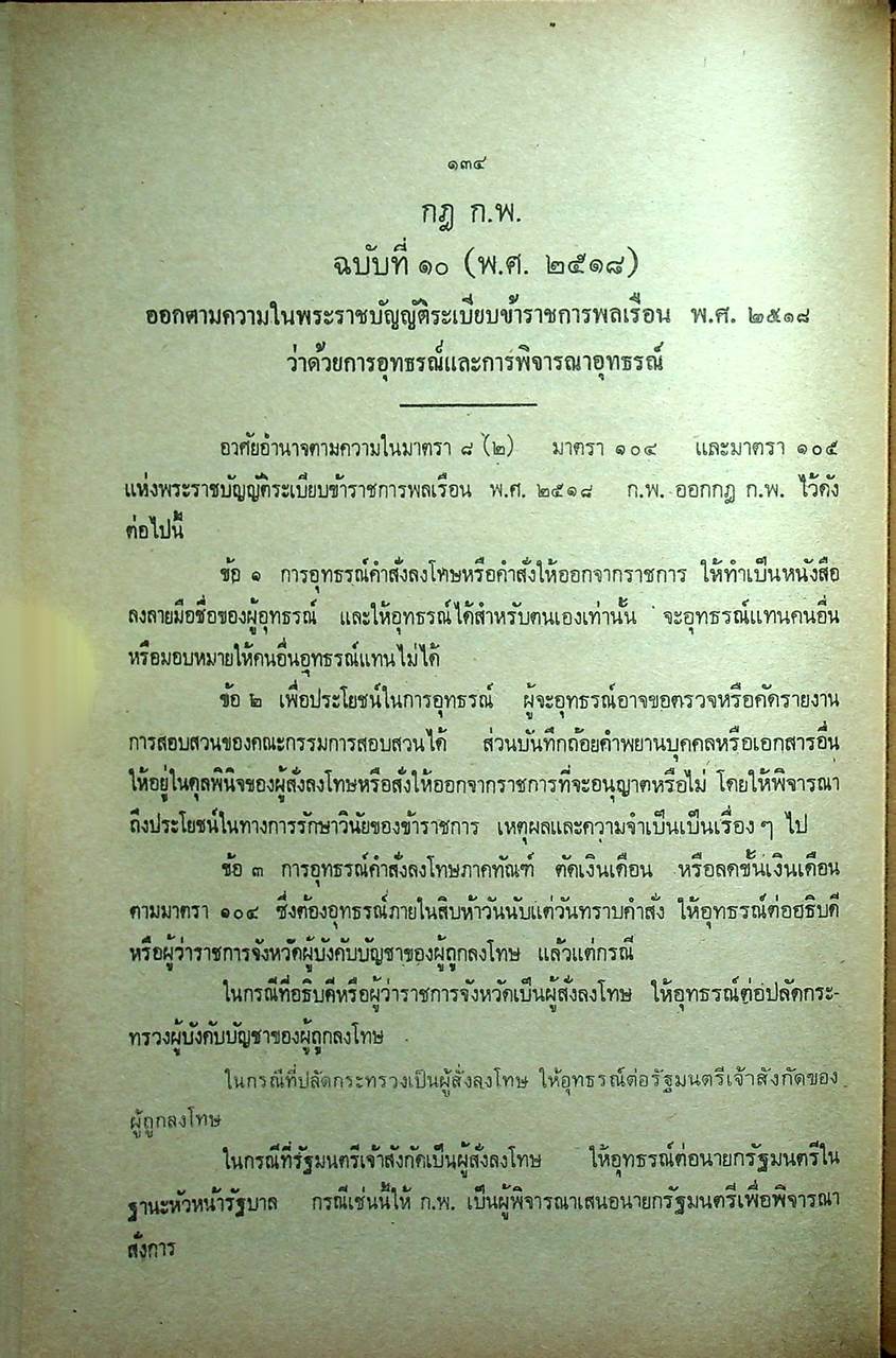 กฎ ก.พ. พร้อมด้วย พ.ร.บ. ระเบียบข้าราชการพลเรือน พ.ศ. ๒๕๑๘