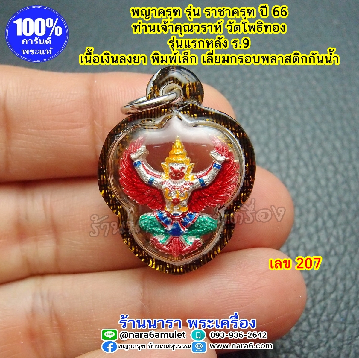 ราชาครุฑ ครุฑ หลวงพ่อวราห์ รุ่นราชาครุฑ เนื้อเงินลงยา พิมพ์เล็ก เลี่ยมพลาสติกใสกันน้ำ เลขโค้ด 207