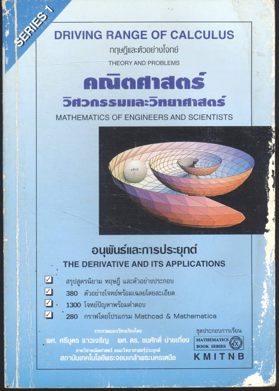 คณิตศาสตร์ วิศวกรรมและวิทยาศาสตร์ (อนุพันธ์และการประยุกต์)