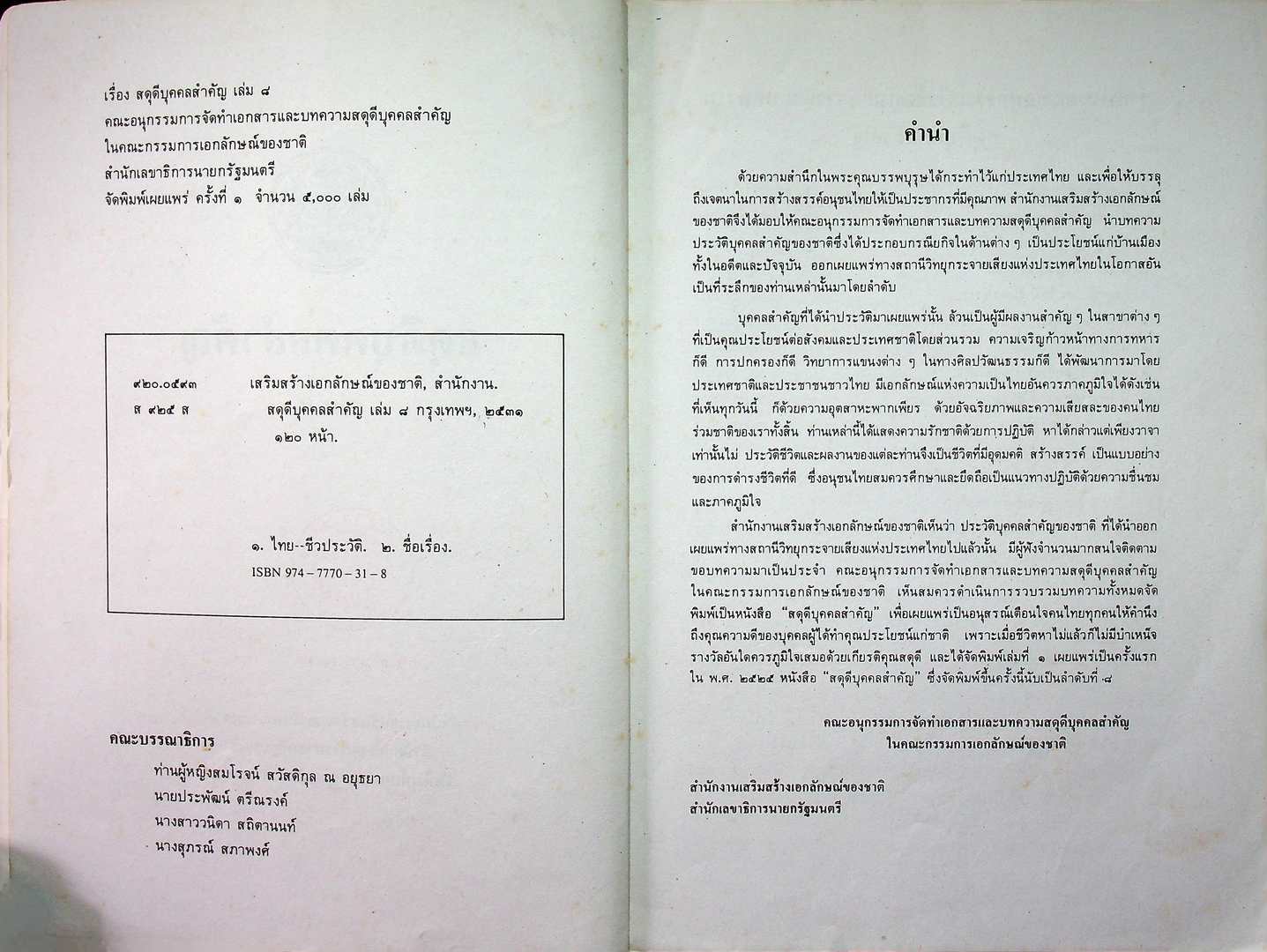 สดุดีบุคคลสำคัญ เล่ม๘