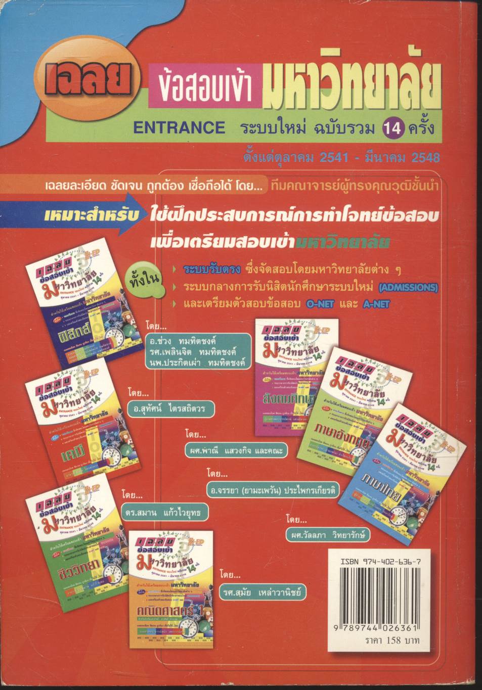 เฉลยข้อสอบเข้ามหาวิทยาลัย ENTRANCE ระบบใหม่ รวม 14 ครั้ง เคมี