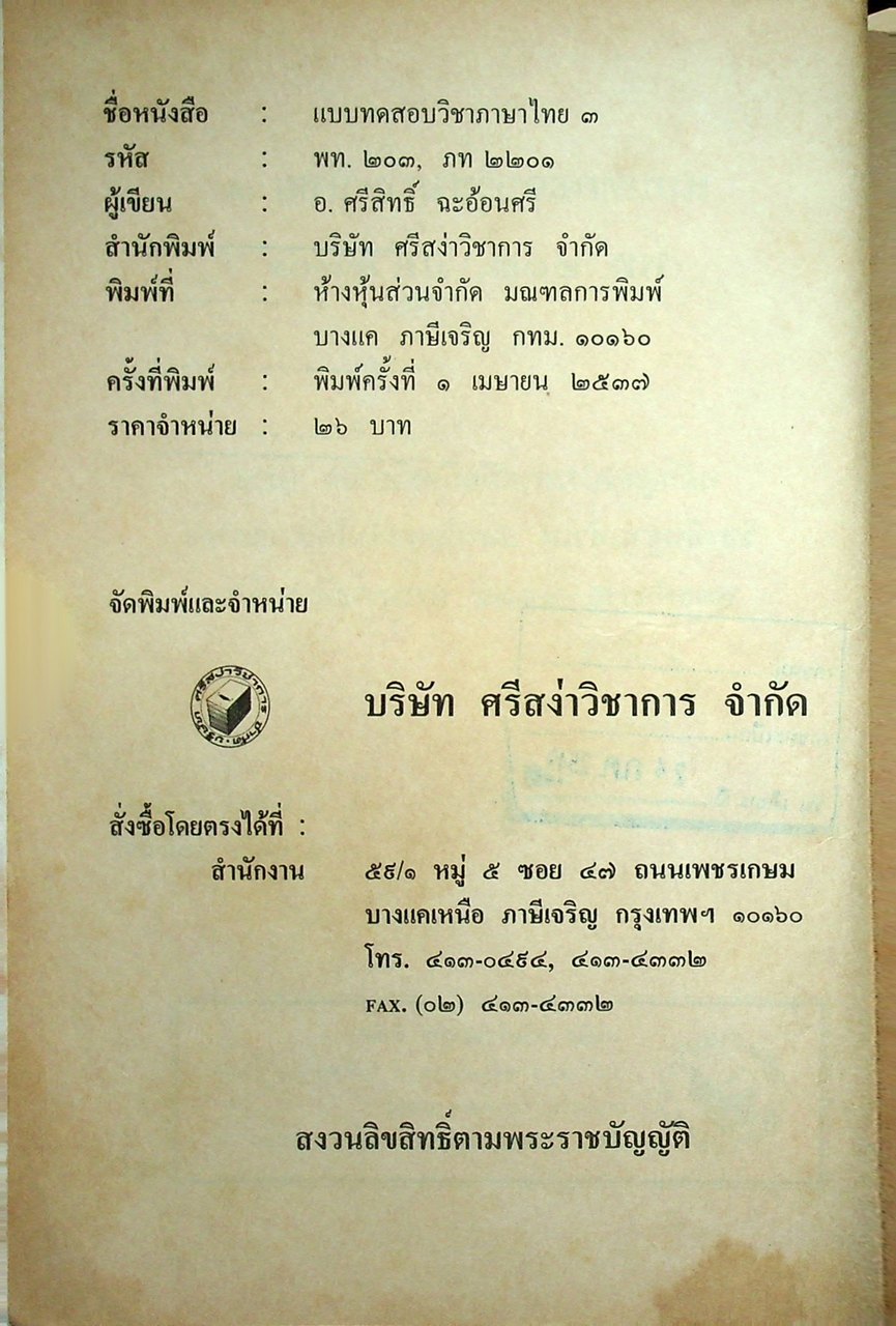 แบบทดสอบ ภาษาไทย ๓ พท. ๒๐๓ ภท ๒๒๐๑