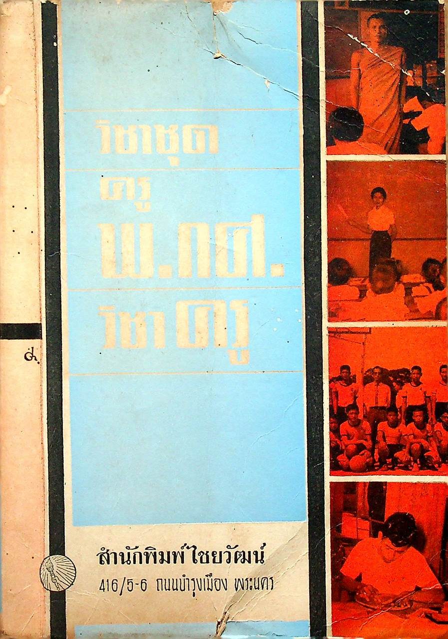 วิชาชุด ครู พ.กศ. วิชาครู