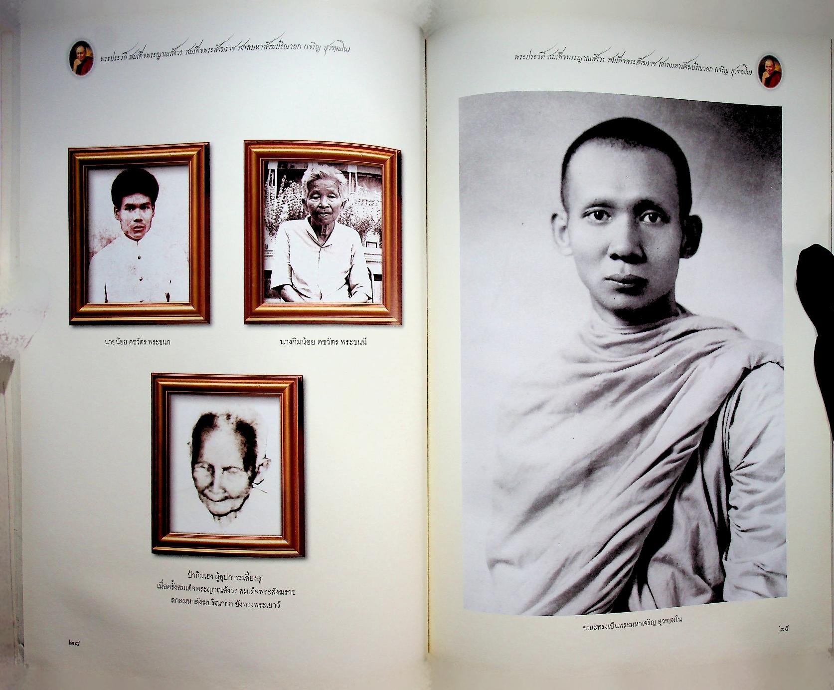 พระประวัติ สมเด็จพระญาณสังวร สมเด็จพระสังฆราช สกลมหาสังฆปริณายก (เจริญ สุวฑฺฒโน)
