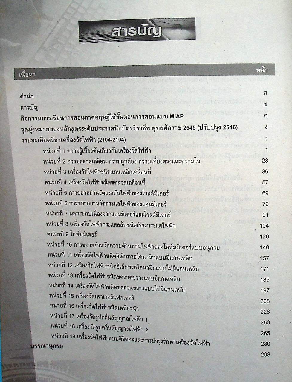 เครื่องวัดไฟฟ้า (2104-2104) ภาคทฤษฎี