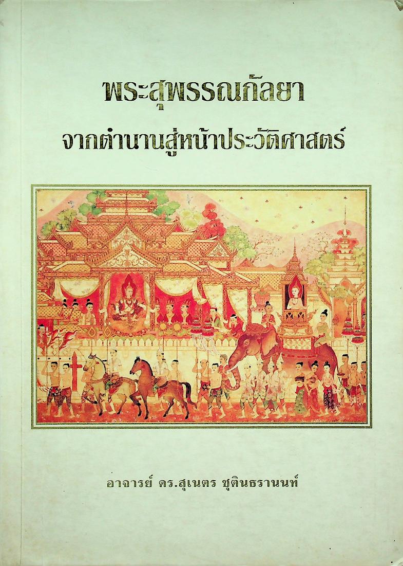 พระสุพรรณกัลยาจากตำนานสู่หน้าประวัติศาสตร์
