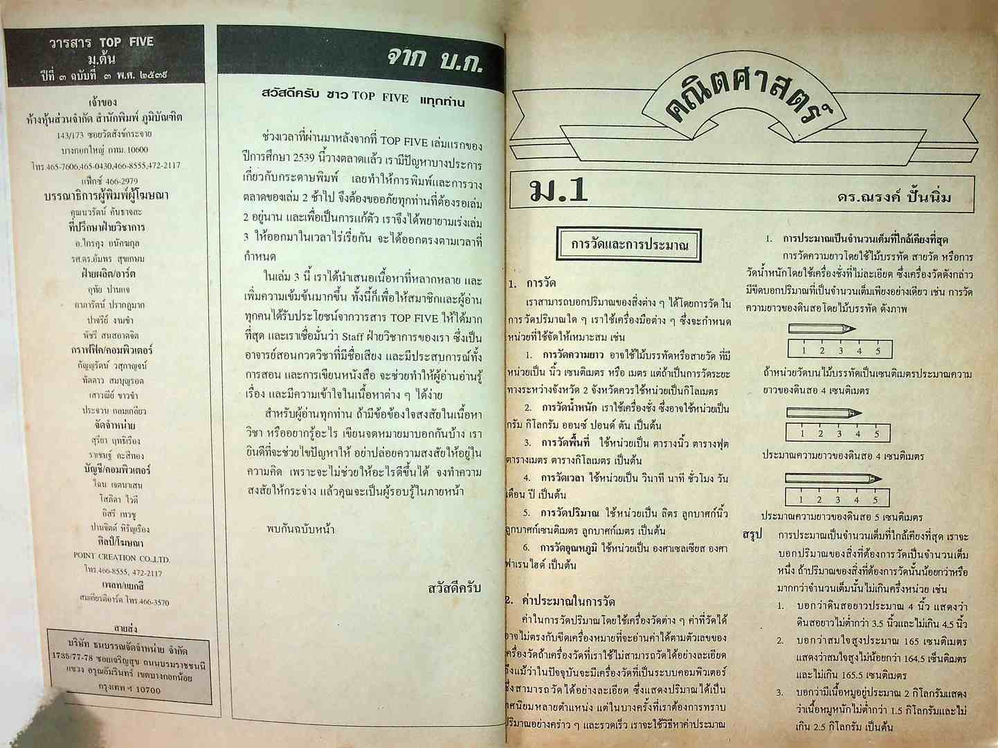 TOP FIVE ม.ต้น วิทย์ ปีที่ 3 ฉบับที่ 3 กรกฎาคม 2539