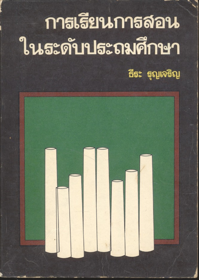 การเรียนการสอนในระดับประถมศึกษา