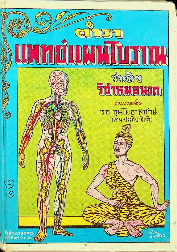 ตำราแพทย์แผนโบราณ ว่าด้วยวิชาหมอนวด