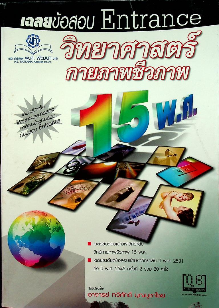 เฉลยข้อสอบ Entrance วิทยาศาสตร์กายภาพชีวภาพ 15 พ.ศ