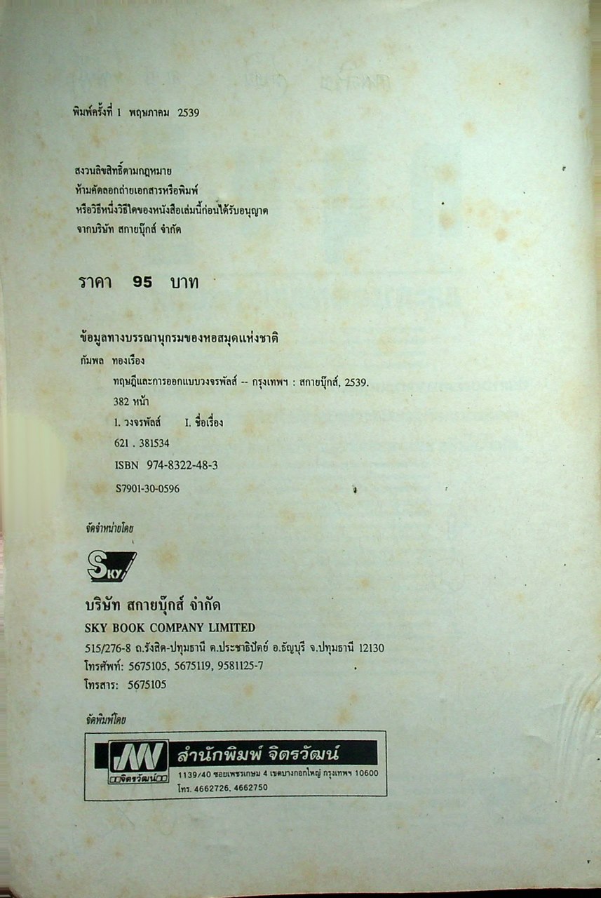 ทฤษฎีและการออกแบบวงจรพัลส์