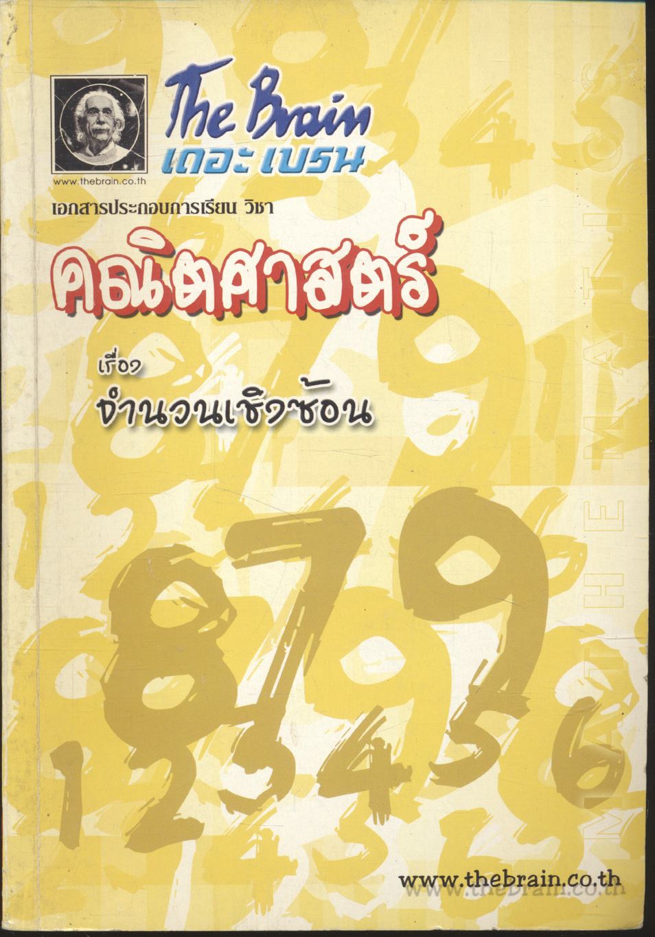 The Brain เดอะ เบรน เอกสารประกอบการเรียน วิชา คณิตศาสตร์ เรื่อง จำนวนเชิงซ้อน