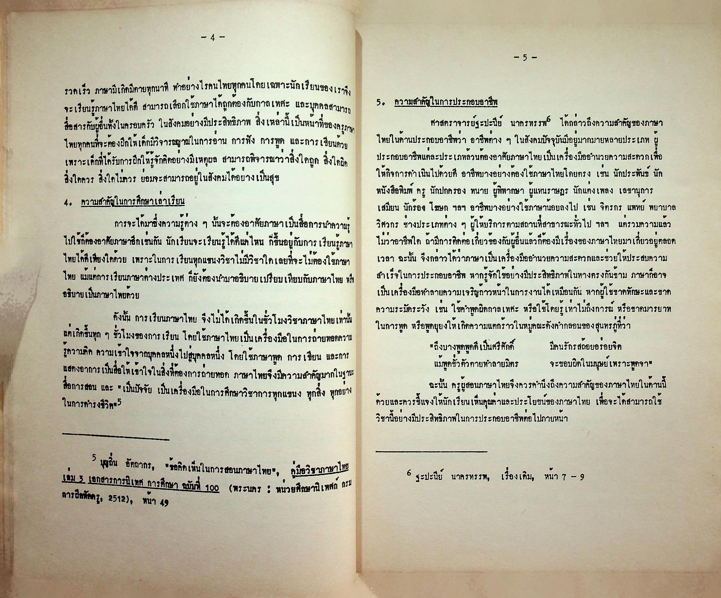 ระเบียบวิธีสอนภาษาไทยในชั้นมัธยมศึกษา
