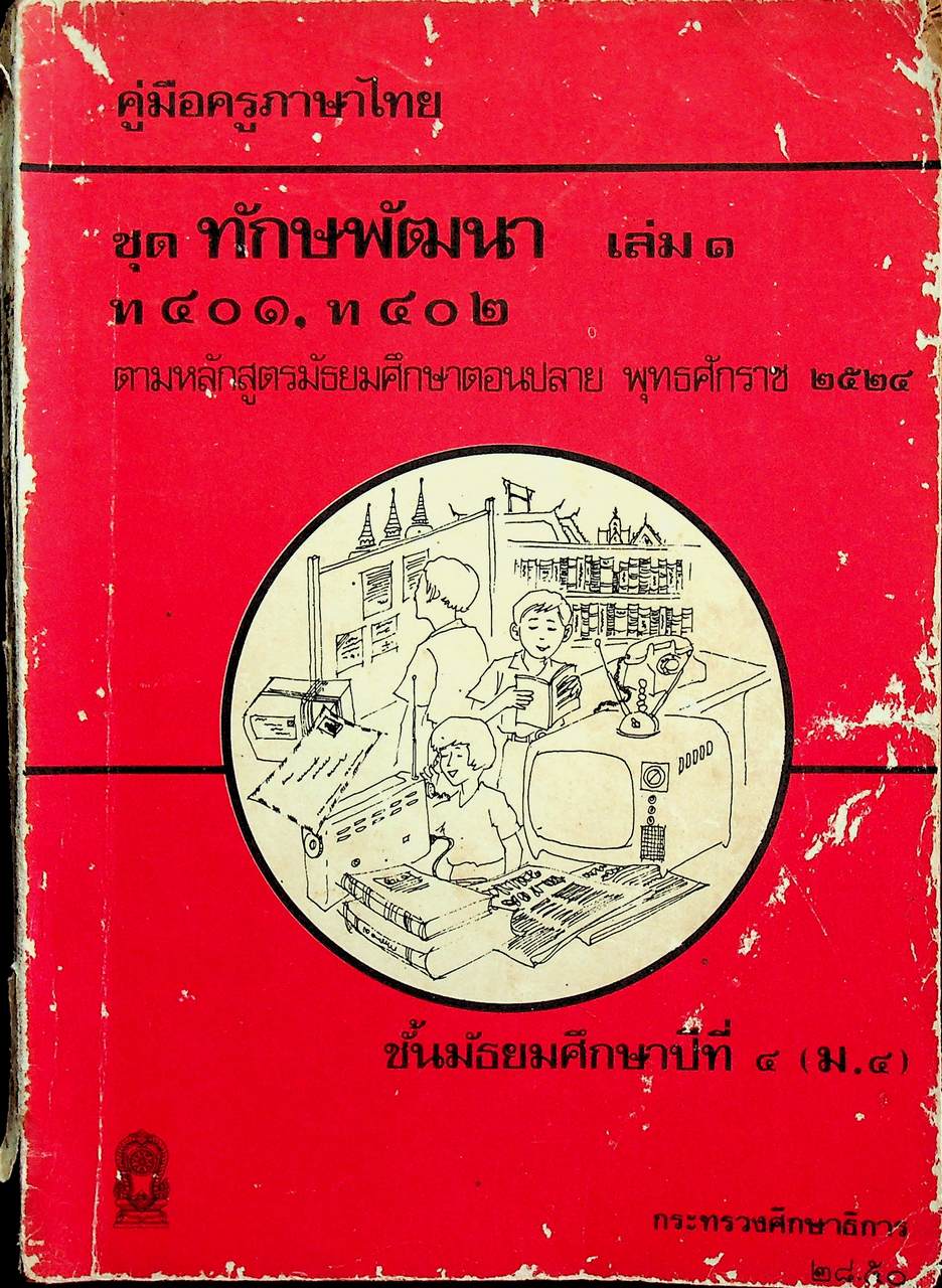คู่มือครูภาษาไทย ชุด ทักษพัฒนา เล่ม ๑ ท ๔๐๑, ท ๔๐๒ ชั้นมัธยมศึกษาปีที่ ๔ (ม.๔) ตามหลักสูตรมัธยมศึกษาตอนปลาย พุทธศักราช ๒๕๒๔