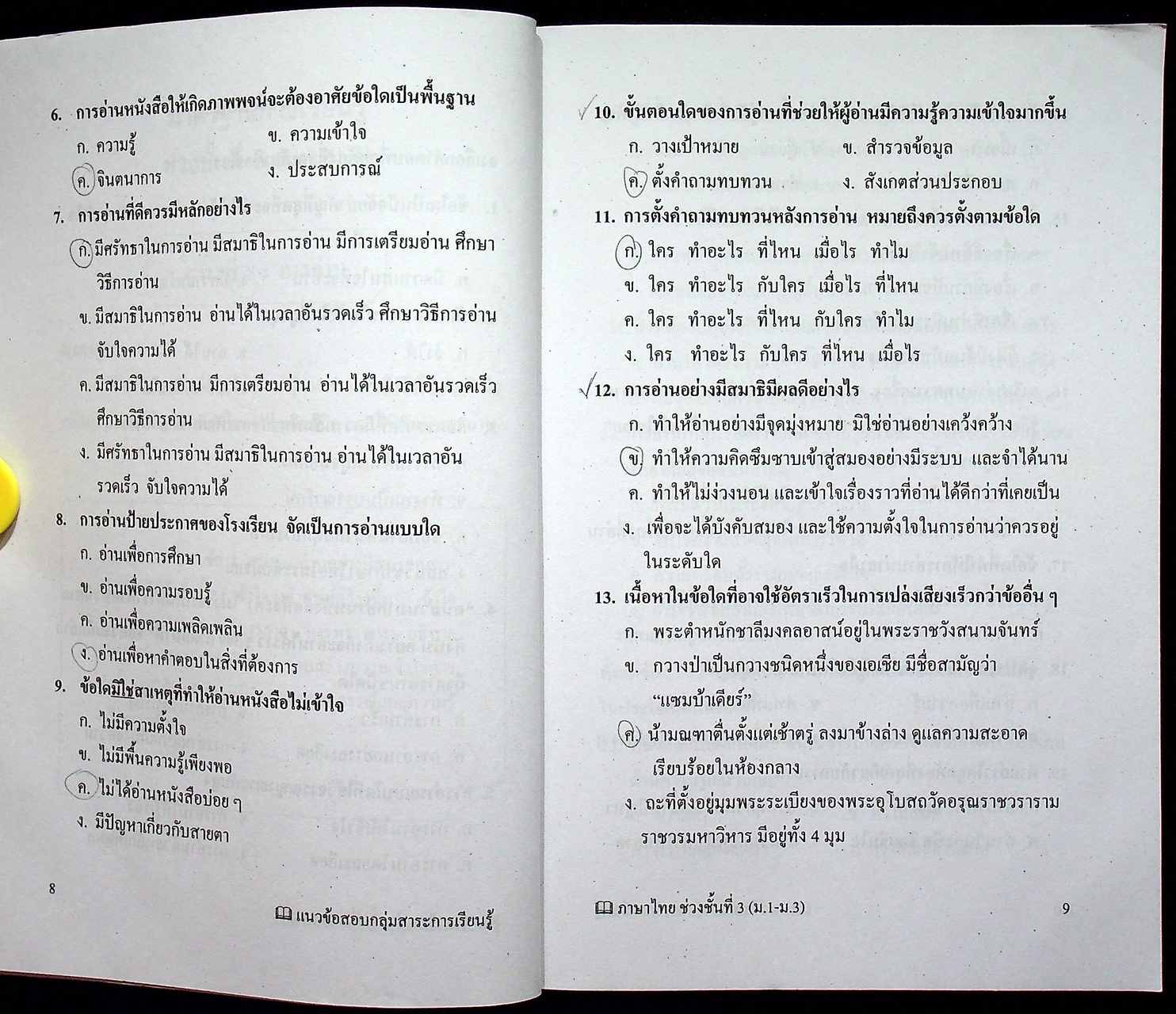 แนวข้อสอบ เสริมสาระการเรียนรู้ ภาษาไทย ม.๑-๒-๓