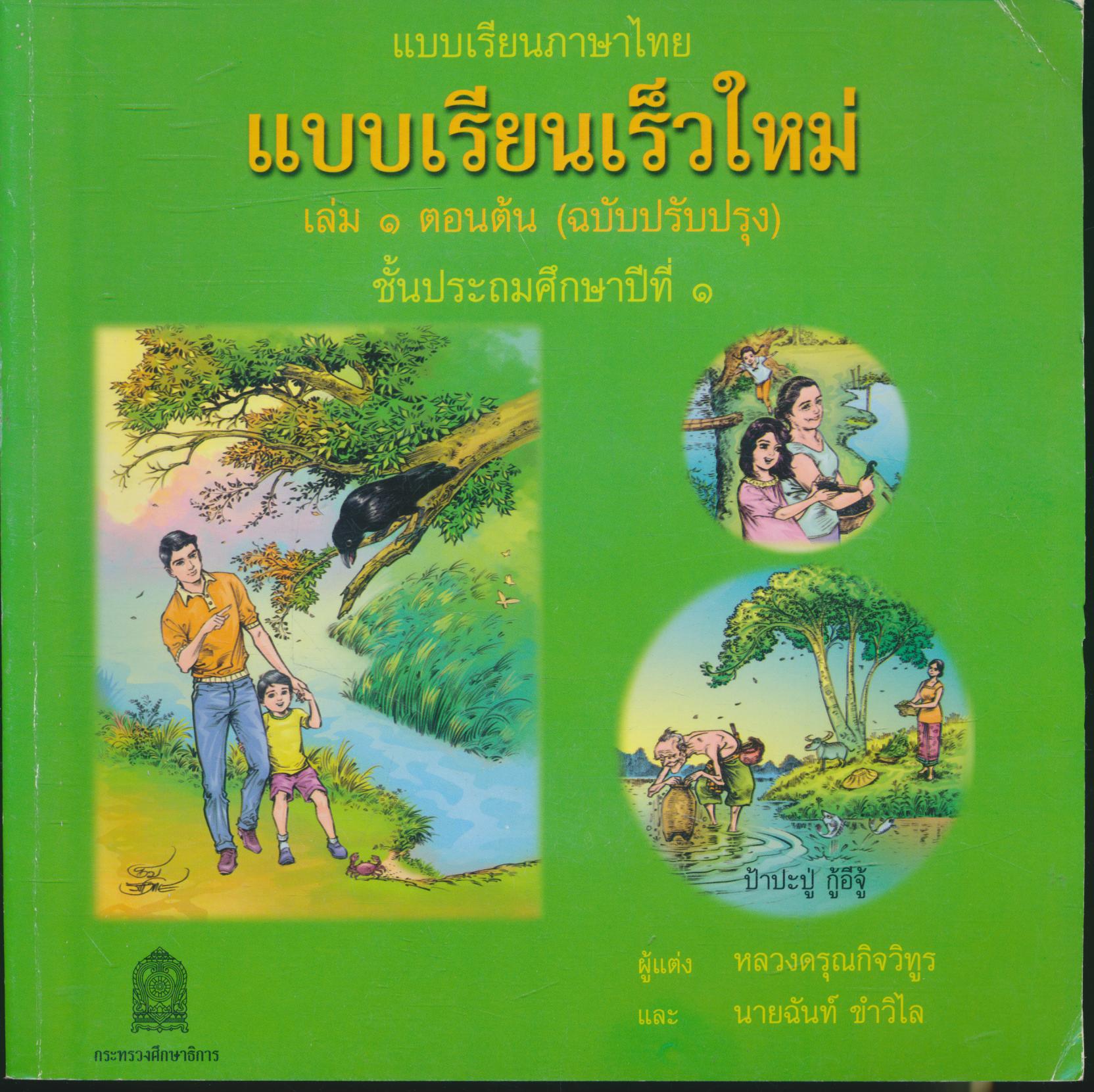 แบบเรียนภาษาไทย แบบเรียนเร็วใหม่ เล่ม ๑ ตอนต้น (ฉบับปรับปรุง) ชั้นประถมศึกษาปีที่ ๑